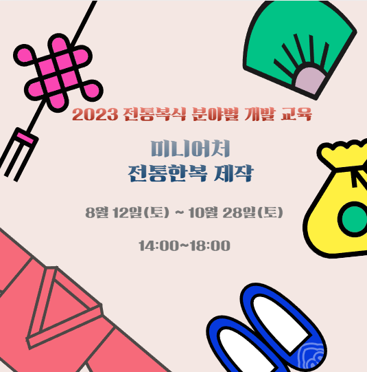 미니어처 전통한복 제작 포스터